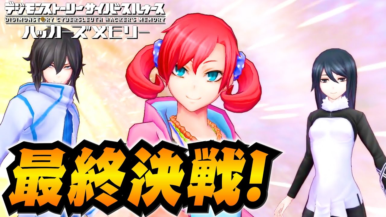 【終】ついにイグドラシルくる…！デジモンストーリーサイバースルゥース初見実況Part24 難易度ハード【ユーサン】