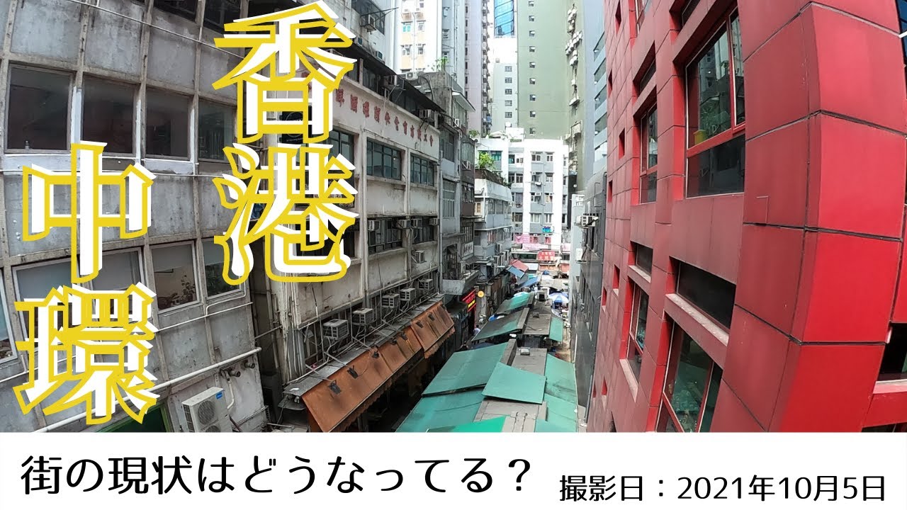 ＜香港＞香港の今をお届けします｜2021年10月5日｜中環(セントラル)｜CENTRAL