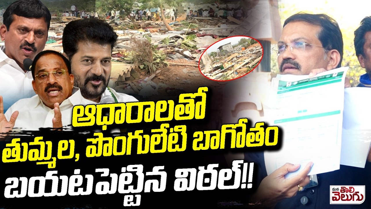 ఆధారాలతో తుమ్మల, పొంగులేటి బాగోతం బయటపెట్టిన విఠల్!| Telangana Vittal Exposed Velugumatla Land issue
