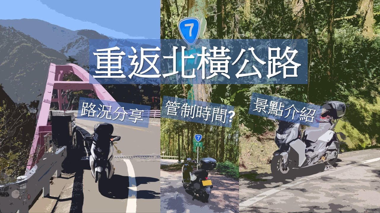 [機車旅行] 三年後重返北橫公路 | 北橫公路景點&路況  | Conquering Taiwan’s Mountain Trails on the motorcycle