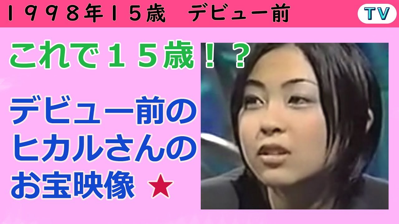 宇多田ヒカル デビュー前のお宝映像！
