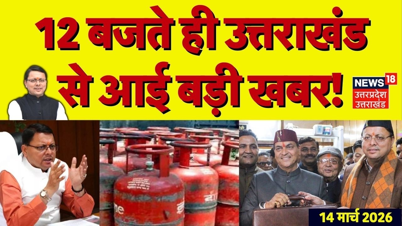Uttarakhand News: 12 बजते ही उत्तराखंड से आई बड़ी खबर | CM Dhami | Uttarakhand Budget 2026 | TOP