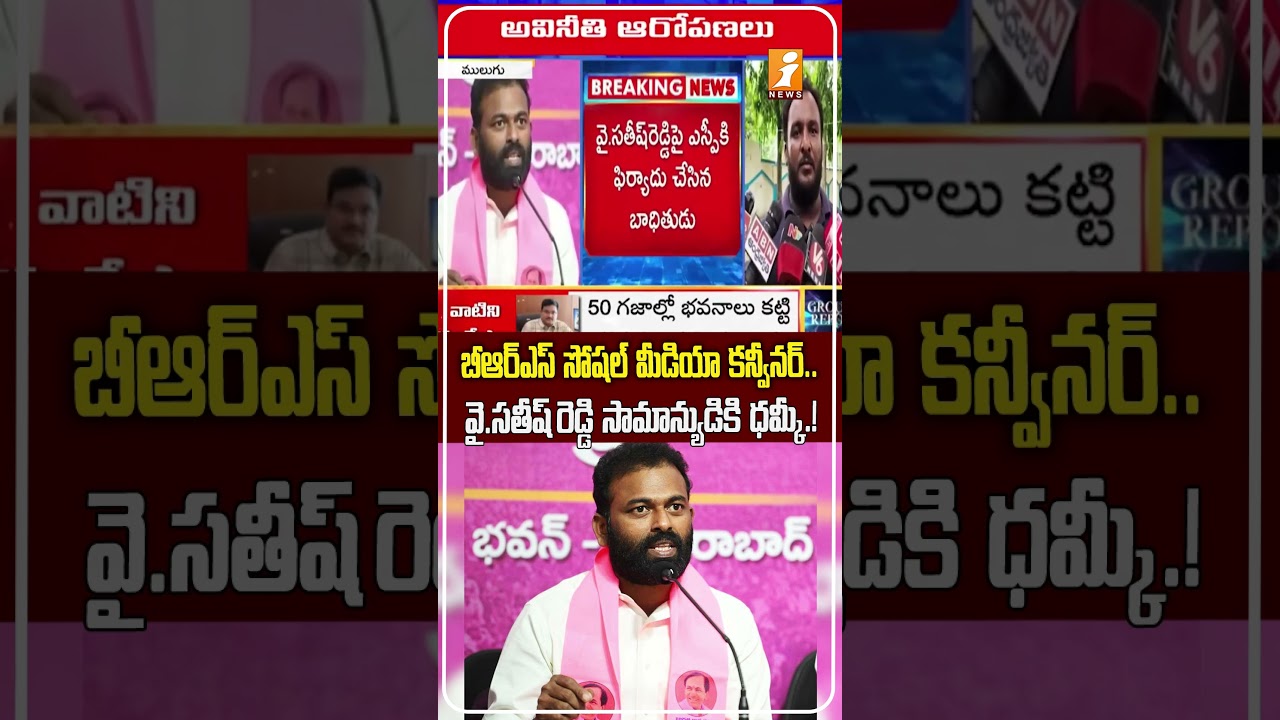 సామాన్యుడికి ధమ్కీ! BRS Social Media Convenor Y. Satish Reddy Booked Victim Alleges ₹1Cr Demand