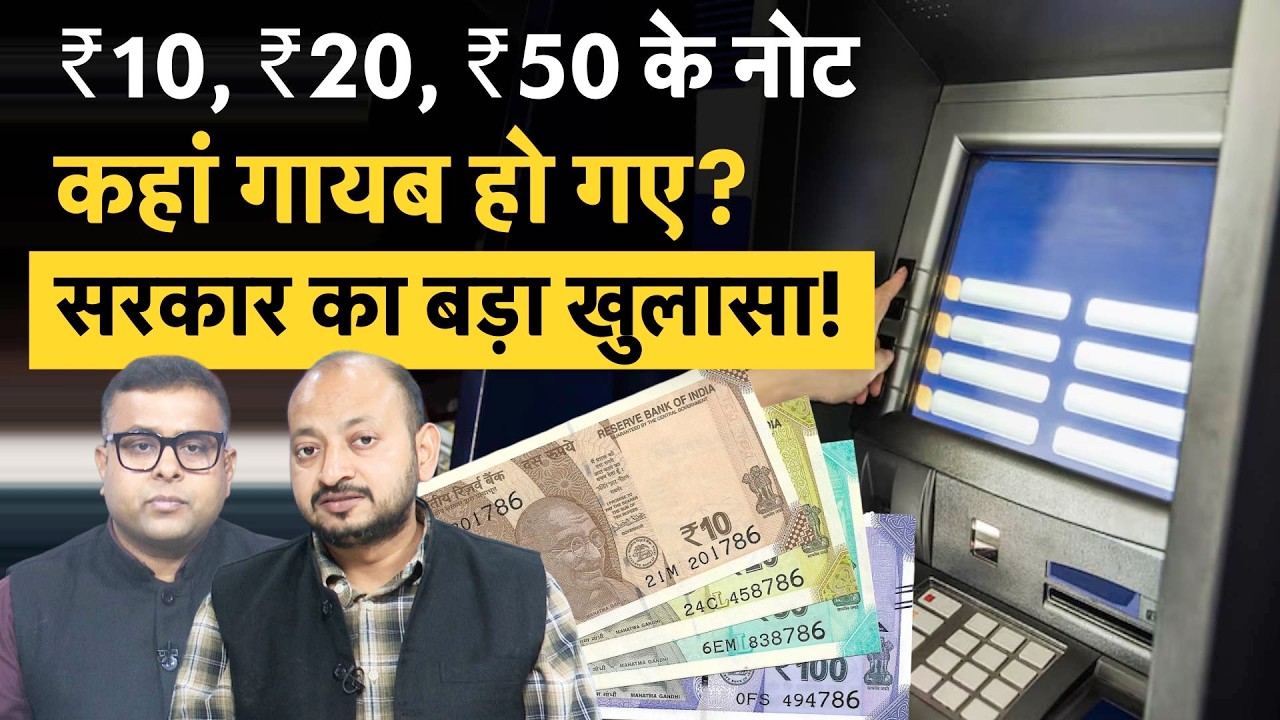 ₹10, ₹20, ₹50 Notes | ATM से निकलेंगे छोटी वैल्यू वाले नोट, सरकार ने दी बड़ी जानकारी!