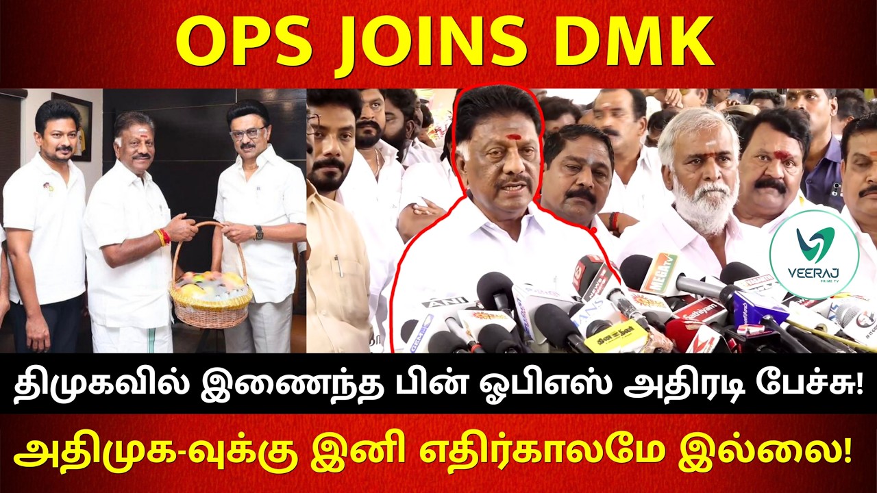 திமுகவில் இணைந்த பின் ஓபிஎஸ் அதிரடி பேச்சு! | OPS joins DMK