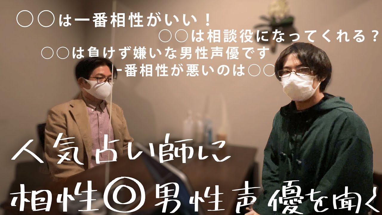 ガチで当たる占い師に最高に相性いい男性声優は誰か占ってもらった@池袋