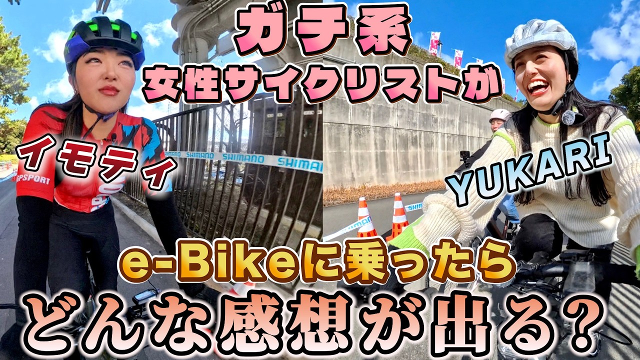 ロードバイク卒業...!?イモティ&times;YUKARIが最新e-BIKEを本音レビュー！サイクルモードTOKYOでもYAMAHA e-BIKEに試乗可能！