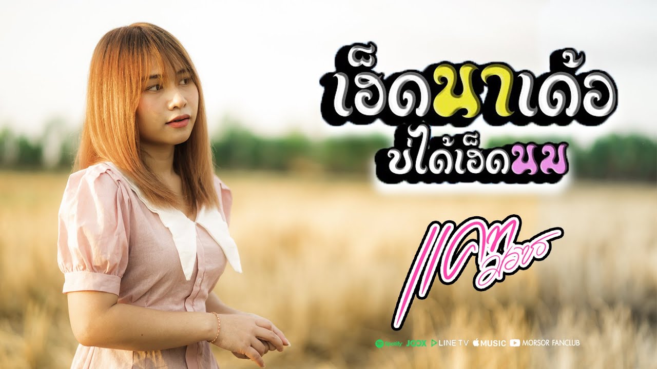 ເຮັດນາເດີບໍ່ໄດ້ເຮັດນົມ(เฮ็ดนาเด้อบ่ได้เฮ็ดนม) SOMBATH.97 ft. นัท ชนก[ OFFICIAL MV ]CoverแคทXมาโนช