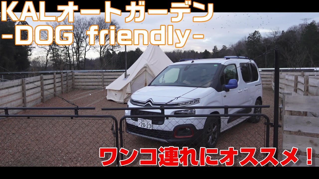 KALオートガーデン。ワンコ連れにぜひ行ってほしいキャンプ場