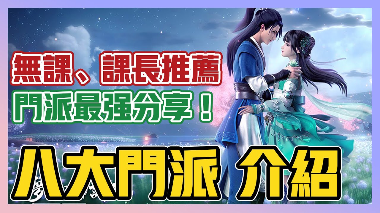 《夢幻新誅仙》► 八大職業門派全攻略！無課、課長、新手玩家必看！門派最強分享！選這個就對了啦！ | 薄荷貓❤