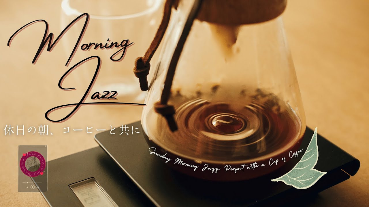 Morning Jazz [休日の朝、コーヒーと共に] 朝の森の中ver.【作業用、睡眠、リラックスBGM 自然音】