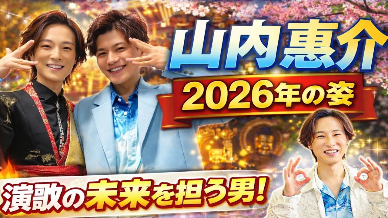 📢🎼 【完全保存版】2026年・山内惠介 最新動向と演歌界を導く存在感