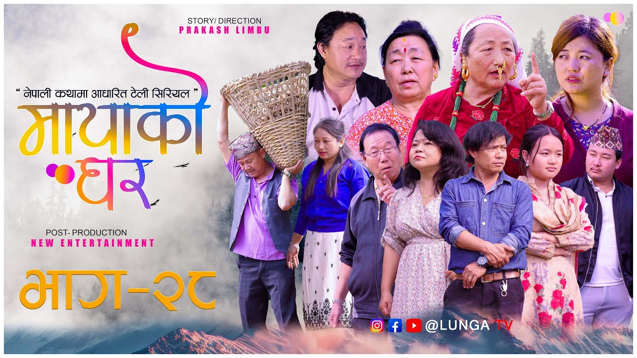 MAYAKO GHAR || मायाको घर || EP- 28 || Nepali Serial || Prakash Limbu || Kaman Singh Rai