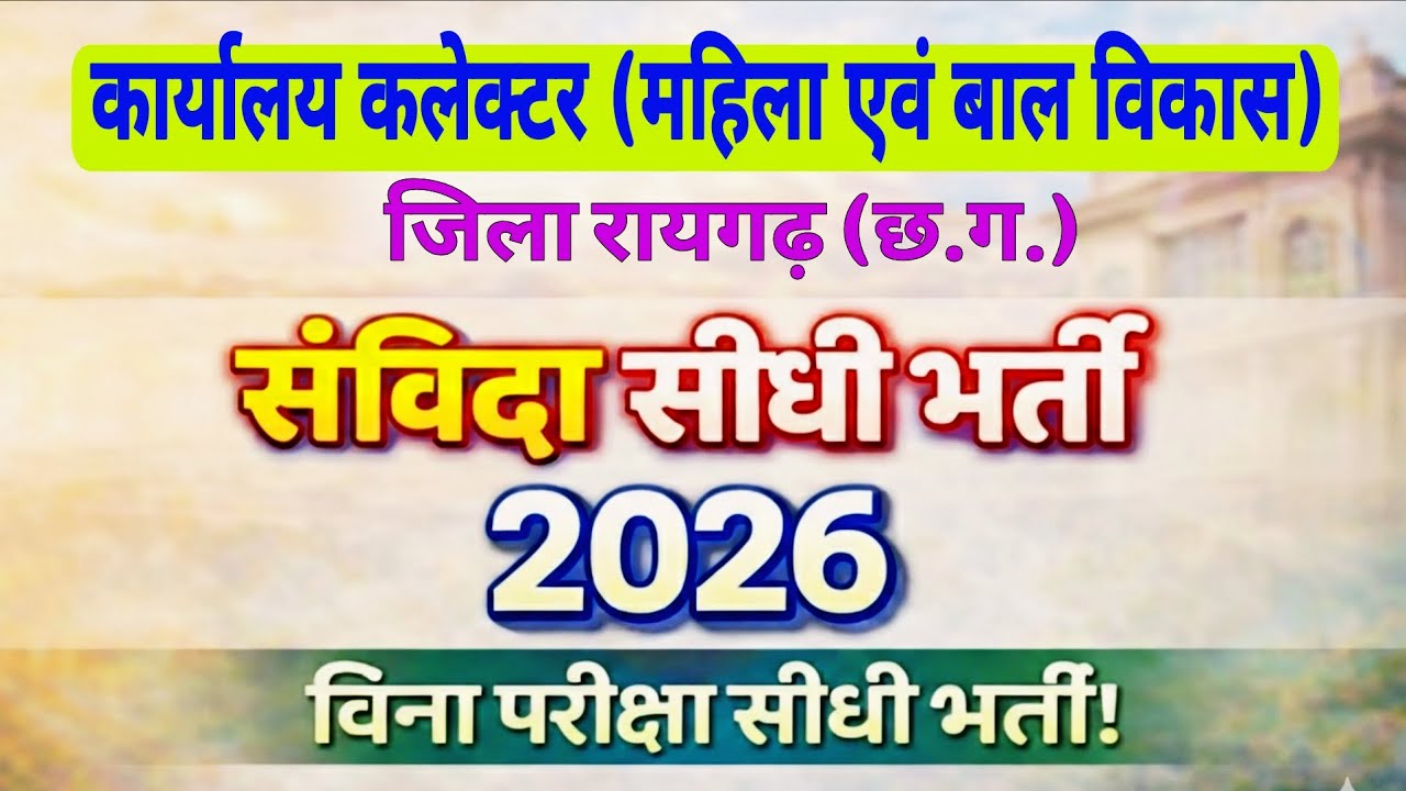 रायगढ़ में निकली सीधी भर्ती 2026 💥 | महिला एवं बाल विकास विभाग | 8वीं/10वीं पास मौका|#CG Form FillUp