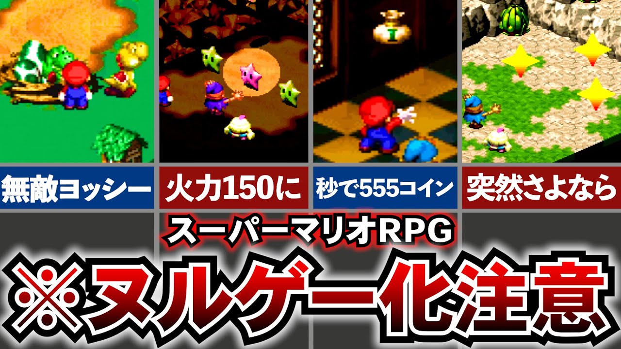 【マリオRPG】超ヌルゲー化してしまうぶっ壊れアイテム！