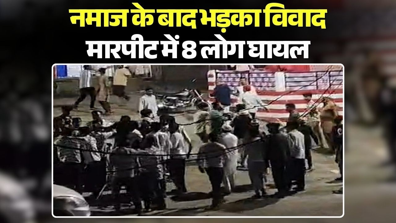 Chhindwara Violence News: नमाज के बाद भड़का विवाद, परासिया में मारपीट में 8 लोग घायल |Madhya Pradesh