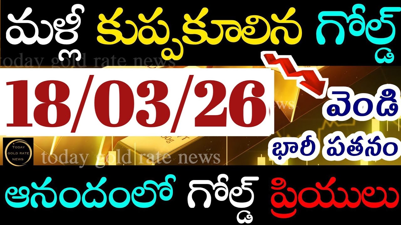 భారీగా తగ్గిన బంగారం 18/03/26 hyderabad gold price telugu silver updates telugu daily gold #gold