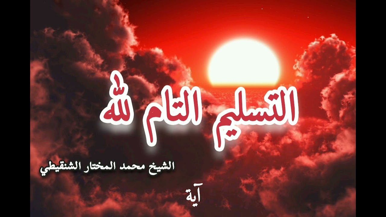 رضا والتسليم التام لله سبحانه وتعالى، الشيخ 