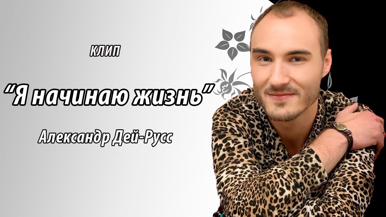 Александр Дей-Русс - Я начинаю жизнь / A Premier Music Video Unveiling