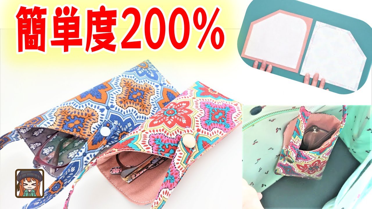 【ハンドメイド】初心者おすすめ！ありそうでなかった眼鏡ケース😆バッグの中に入れても心配なし💖