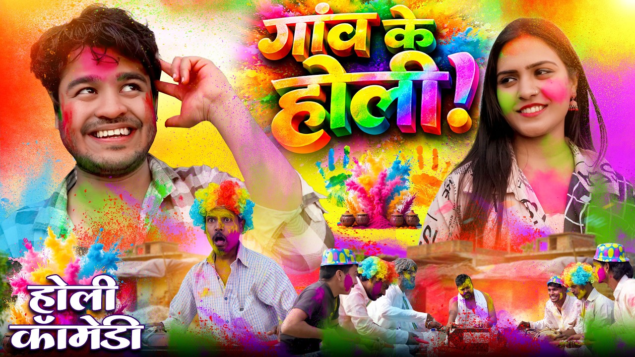 गाँव की होली || Gaow ke holi || Amit parimal  || Comedy video ||