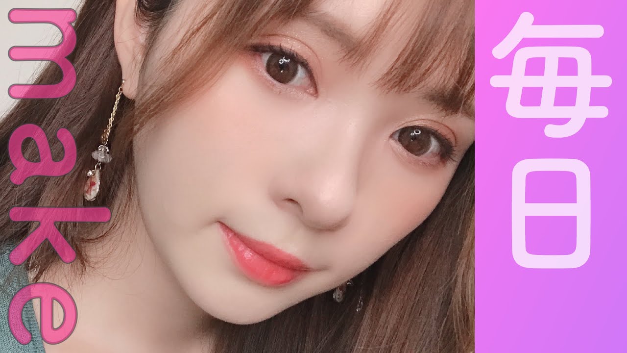 最近のお気に入りコスメで毎日メイクするよ〜！