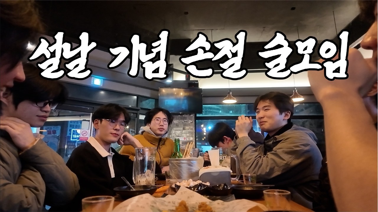 오랜만에 모여서 또 싸웠습니다..
