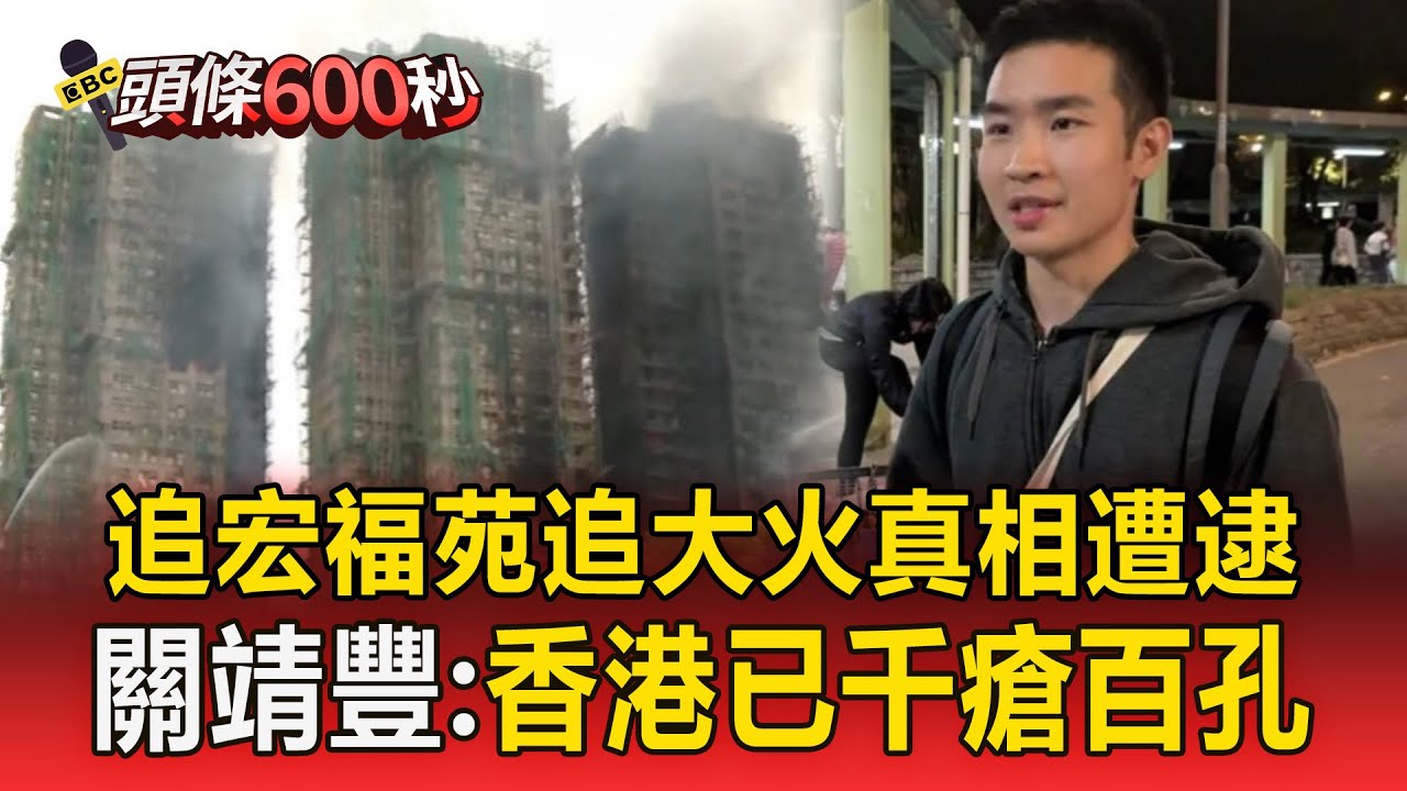 曾為六四發聲！關靖豐被捕前「重申4大訴求」：香港已千瘡百孔【頭條600秒】