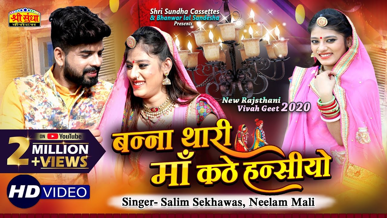 Salim Shekhawas, Neelam Mali :- न्यू विवाह गीत 2020 | बन्ना थारी माँ कठे हन्सीयो | नए अंदाज़ में