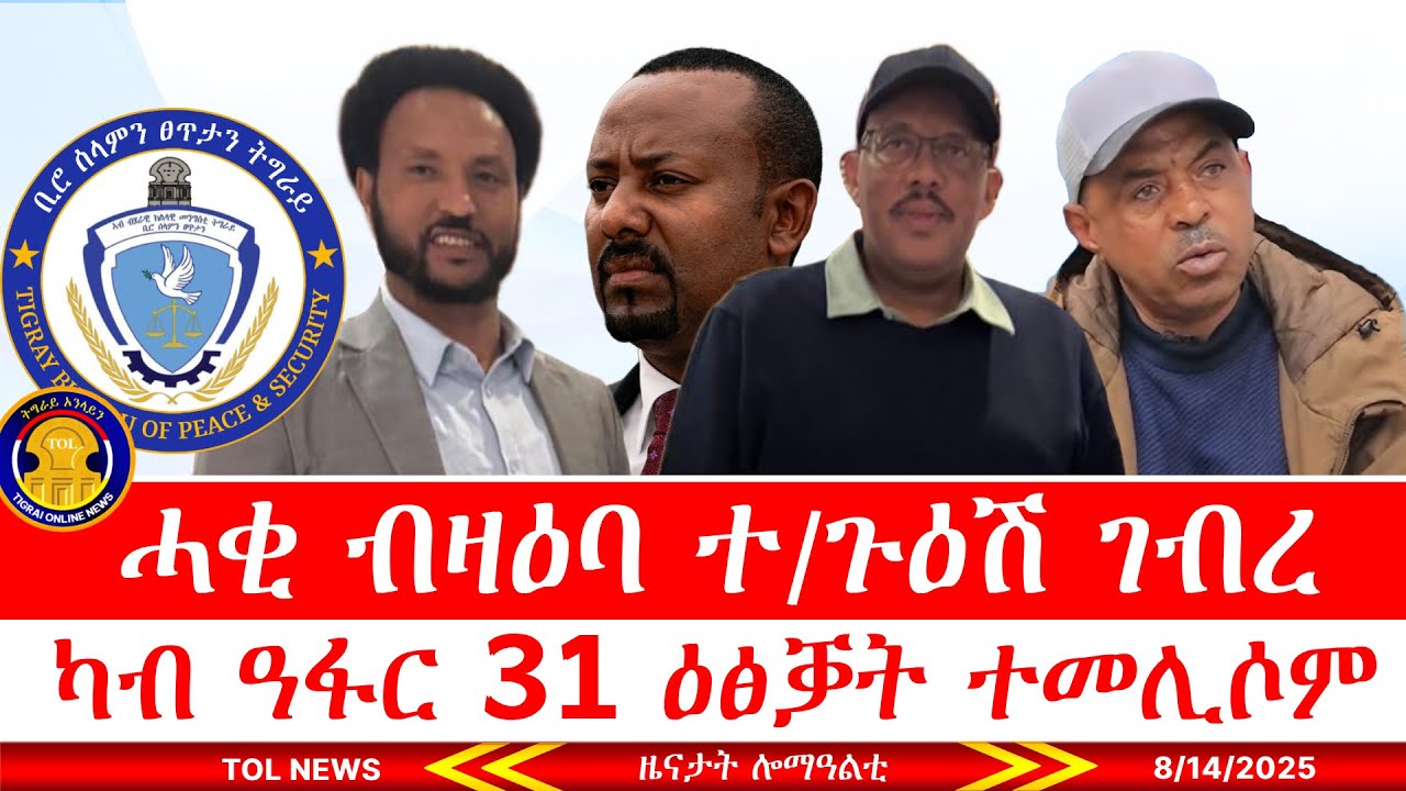 ሓቂ ብዛዕባ ተ/ጉዕሽ ገብረ፣ ካብ ዓፋር 31 ዕፅቓት ተመሊሶም፣ መግለፂ ብሮ ሰላምን ፀጥታን ትግራይ፣ ርክብ ብርጌድ ንሓመዱ ምስ ጌታቸው ረዳ 8/14/2025