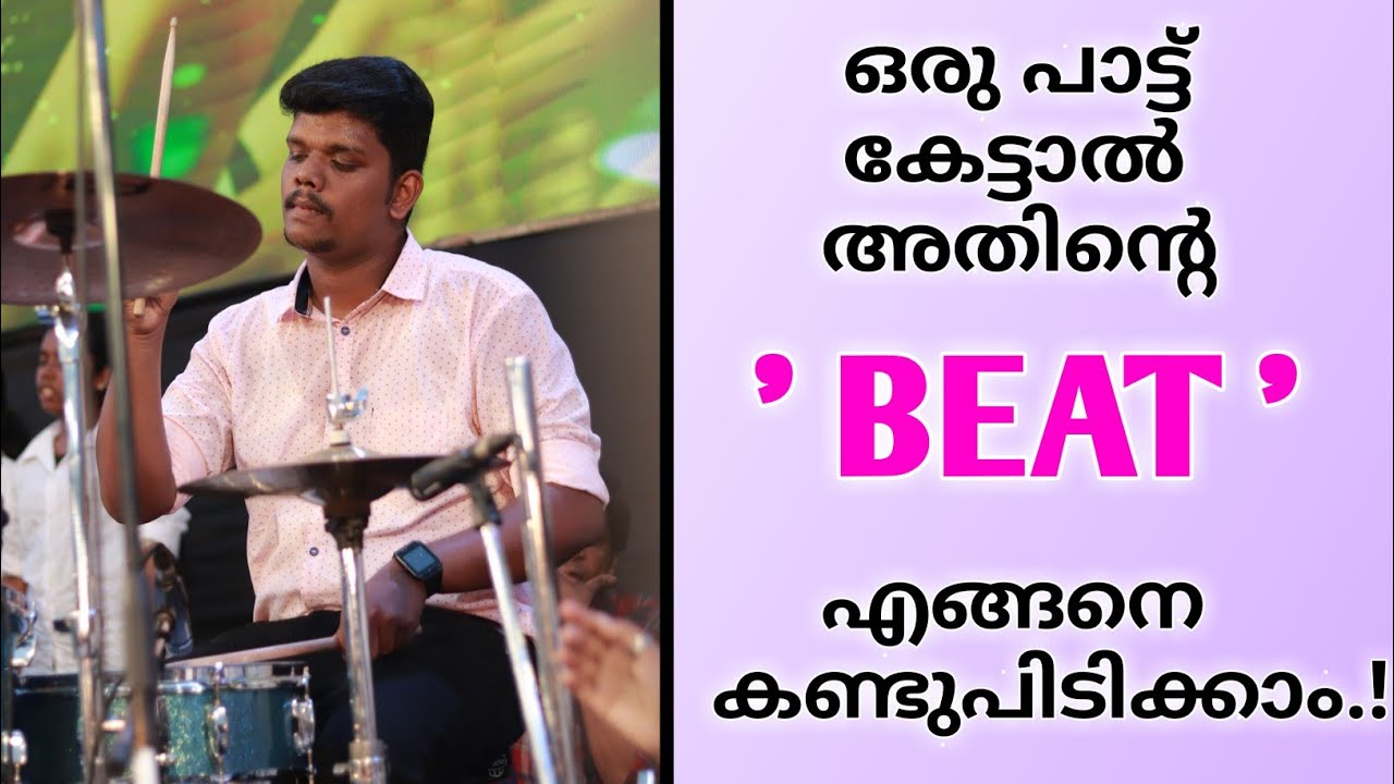 How can we find the beat of a song || പാട്ടിന്റെ  താളം  എങ്ങനെ മനസിലാക്കാം || part-1|| malayalam||