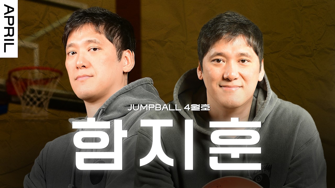 [점프볼 4월호] 모비스의 기둥, 함지훈이 남긴 18년 간의 발자취