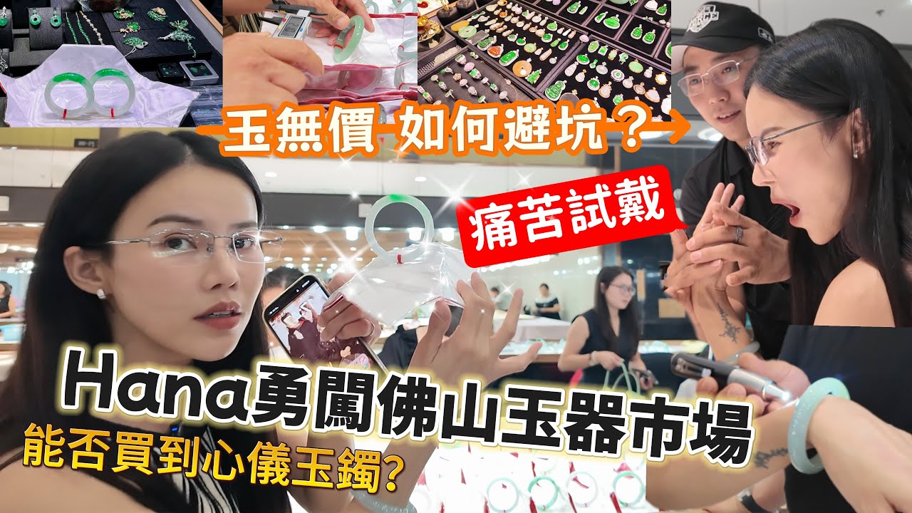北上購物玉器首飾究竟如何避坑?Hana勇闖佛山南海平洲玉器市場,能否買到心儀玉手鐲I 北上自駕遊I 佛山好去處I 佛山自駕遊I 港車北上