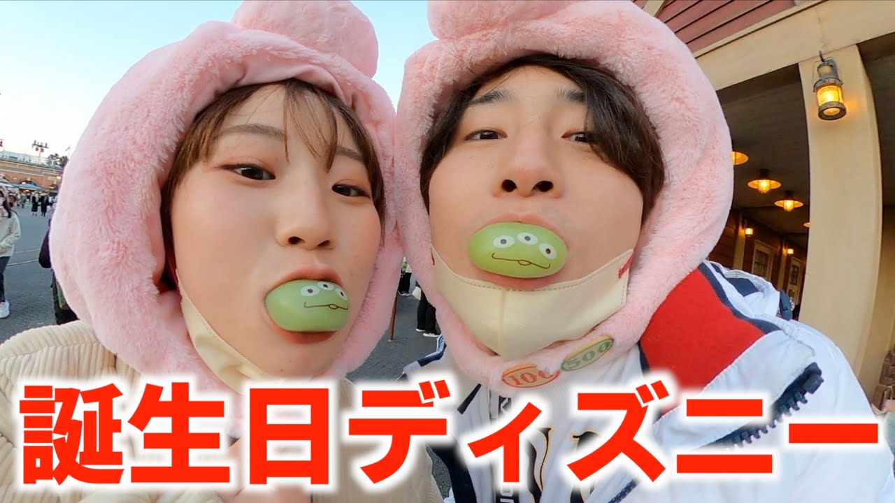 【誕生日ディズニー】りょうとしょうか2人のデート姿をお見せします。