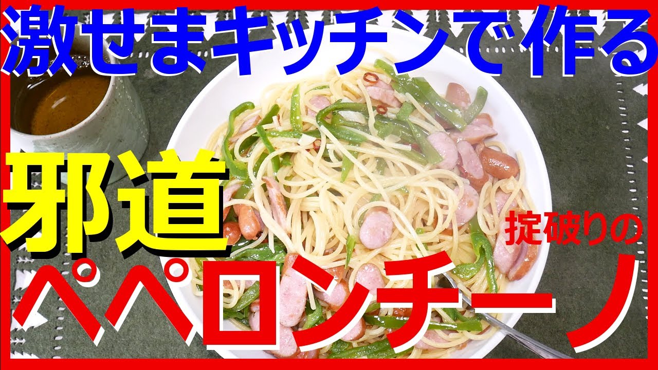 【激せまキッチンで作る】ピーマンとウインナーのペペロンチーノ