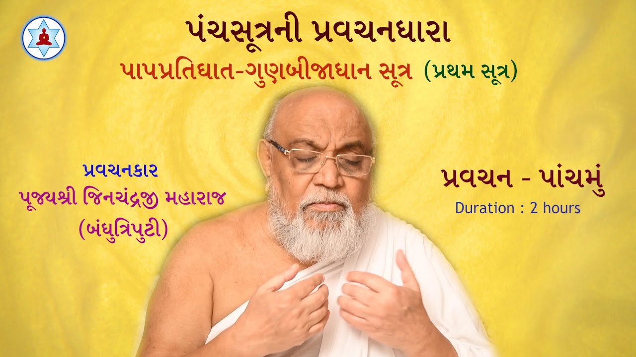 પંચસૂત્રની પ્રવચનધારા | Panchasutra Pravachan 5 | Bandhutriputi Pujya Jinchandraji Maharaj Saheb