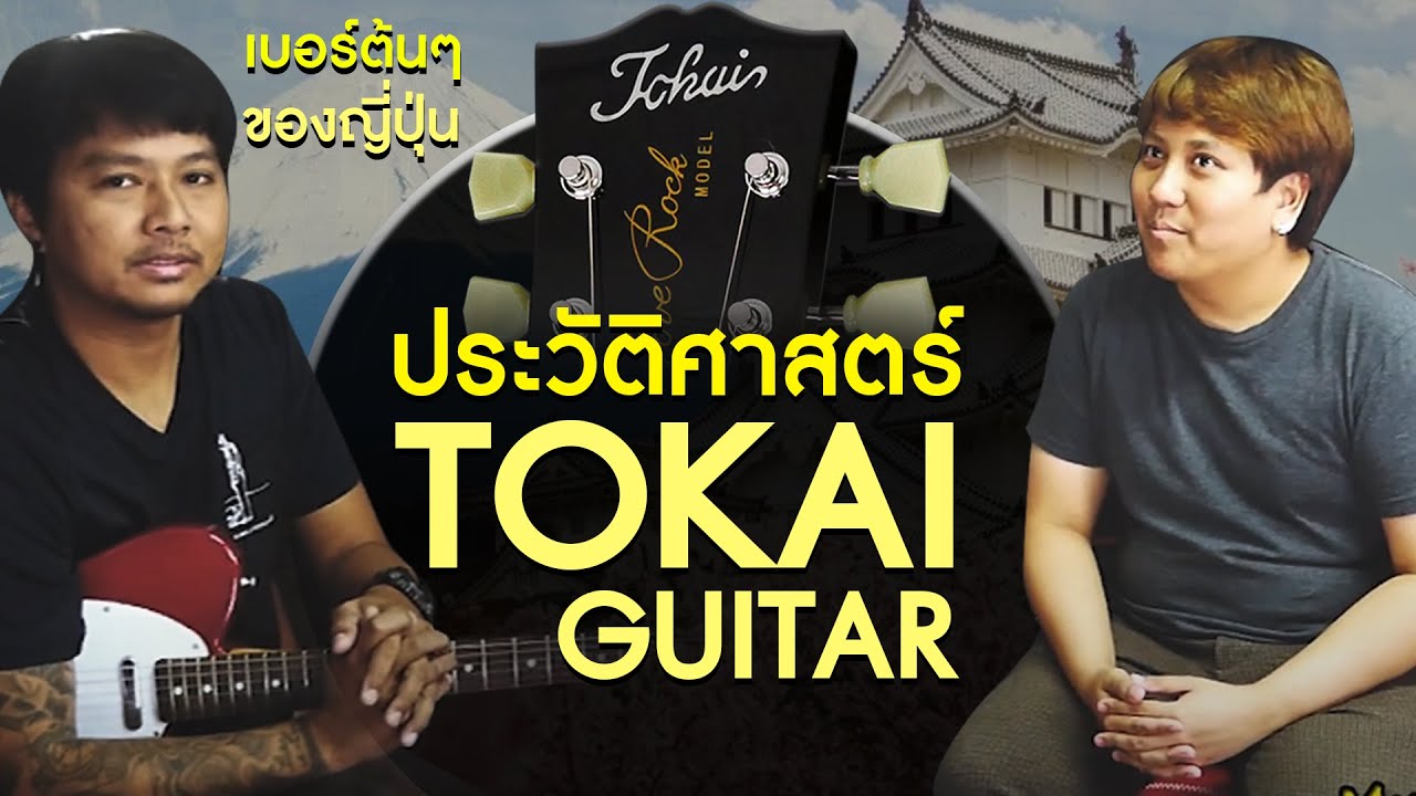 ประวัติ TOKAI GAKKI แบรนด์กีตาร์ชั้นนำจากประเทศญี่ปุ่น