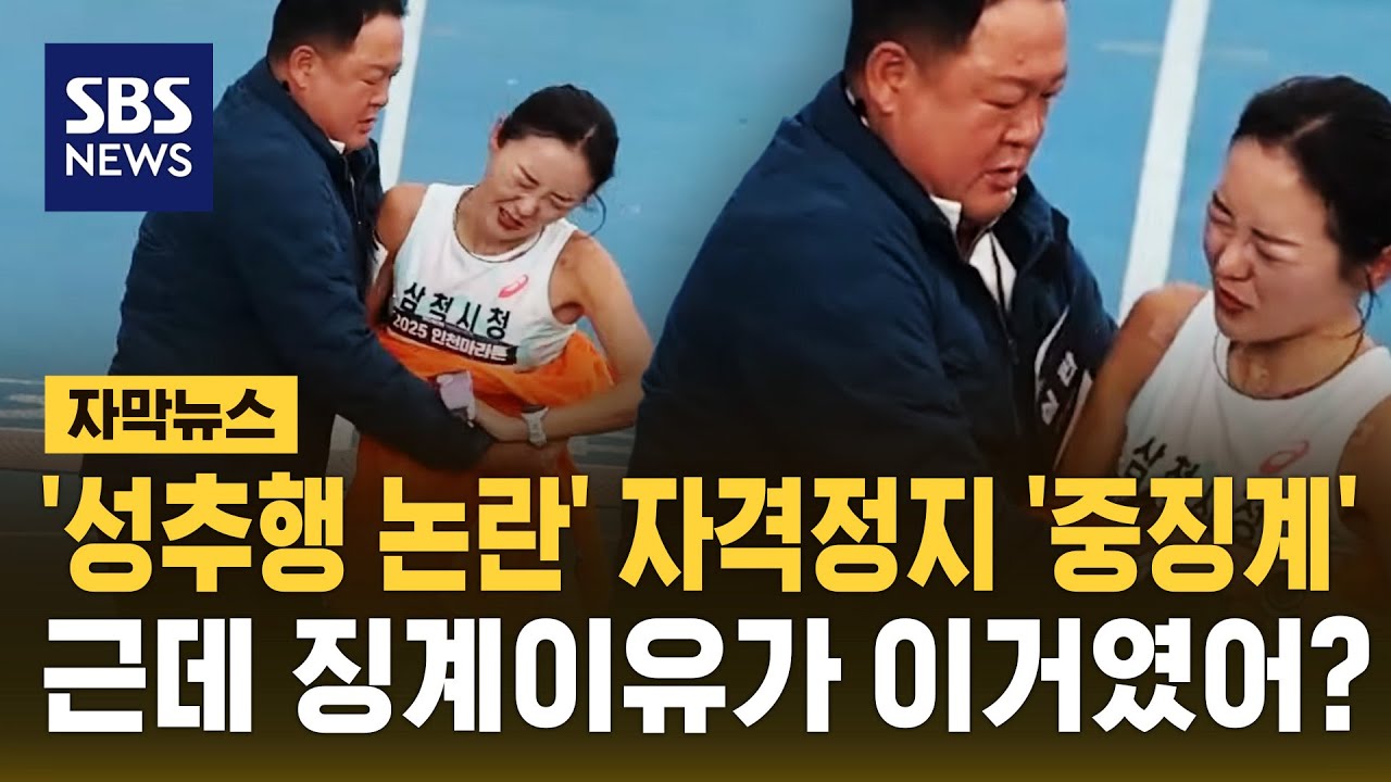 '성추행 논란' 1년 6개월 자격정지&hellip;근데 징계 이유가 '앵'? (자막뉴스) / SBS