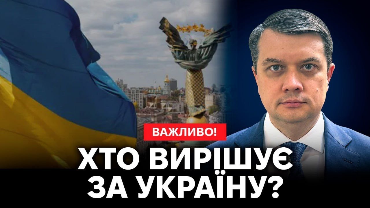 Разумков: референдум під час війни — шлях до миру чи загроза для країни⁉️