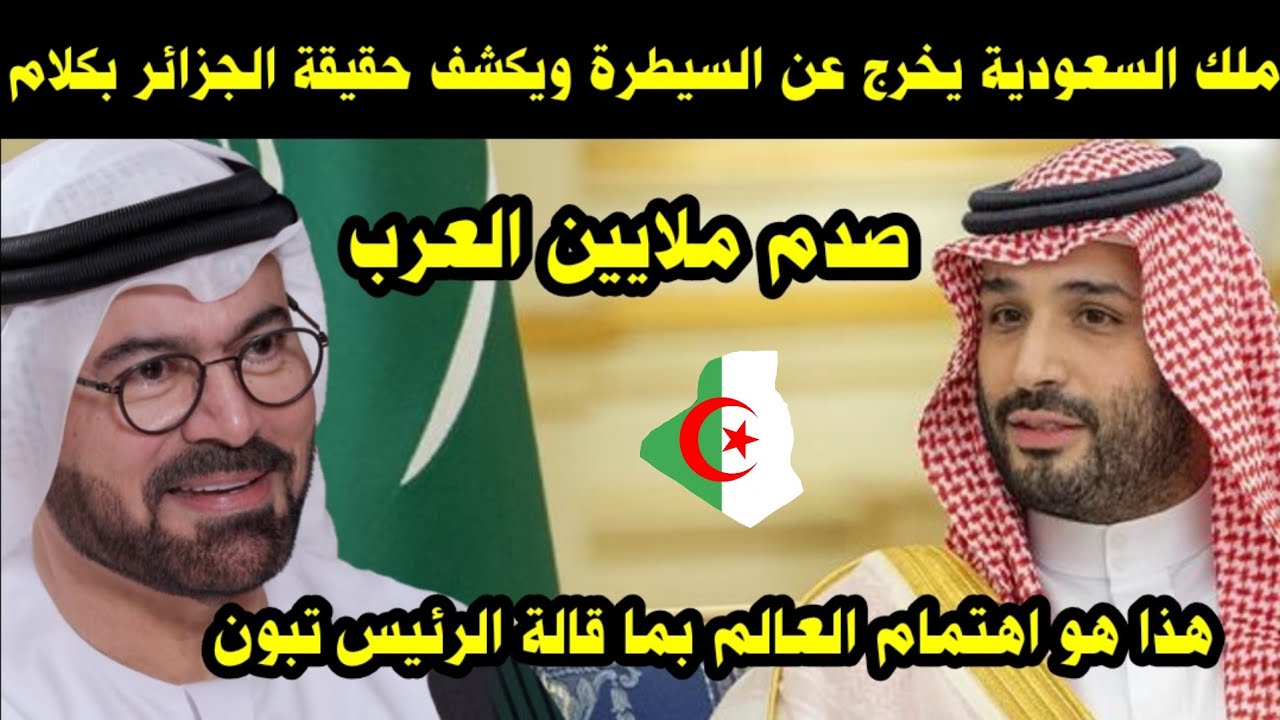 شاهد ملك السعودية يكشف حقيقة الجزائر / هذا هو اهتمام العالم بما قالة الرئيس تبون 