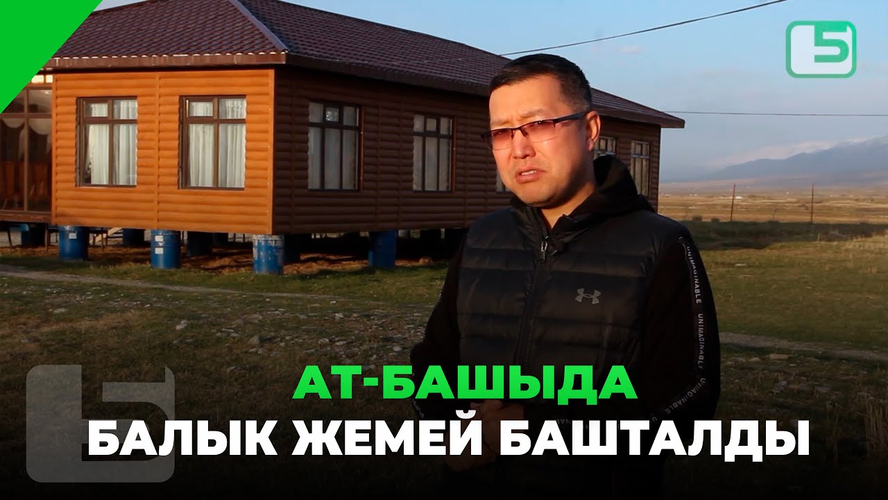 Ат-Башыда балык жемей башталды
