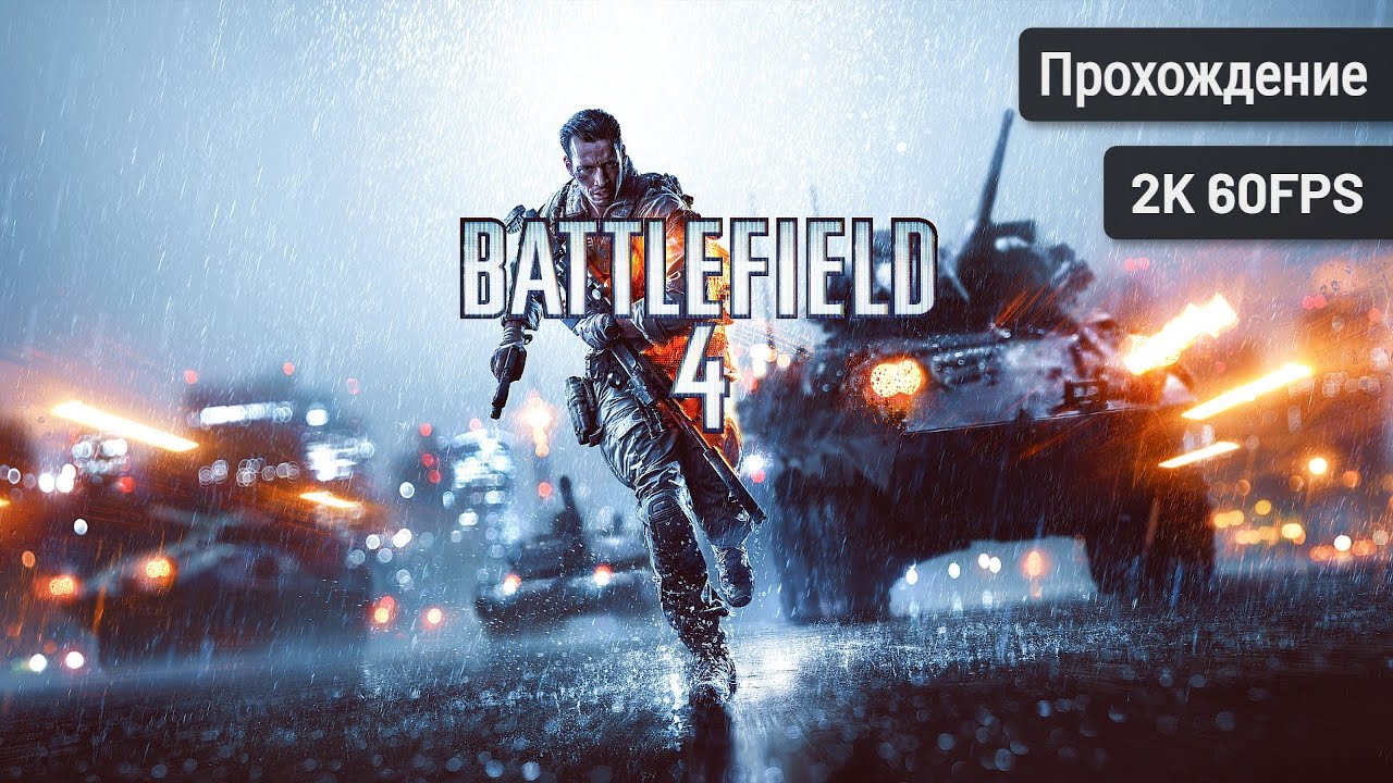 Battlefield 4 - Полная игра [2K 60FPS]