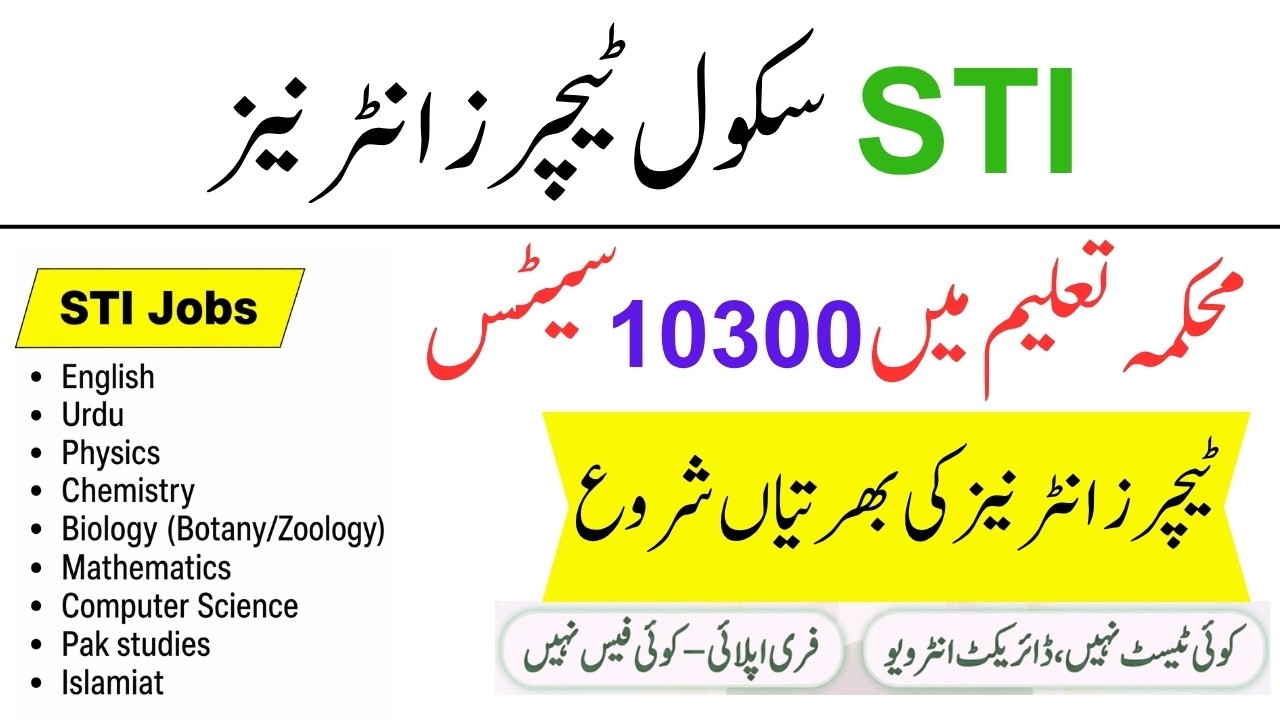 اسکول ٹیچر انٹرنز (STIs) 2026 &ndash; مکمل گائیڈ، اہلیت، تنخواہ اور اپلائی کرنے کا طریقہ