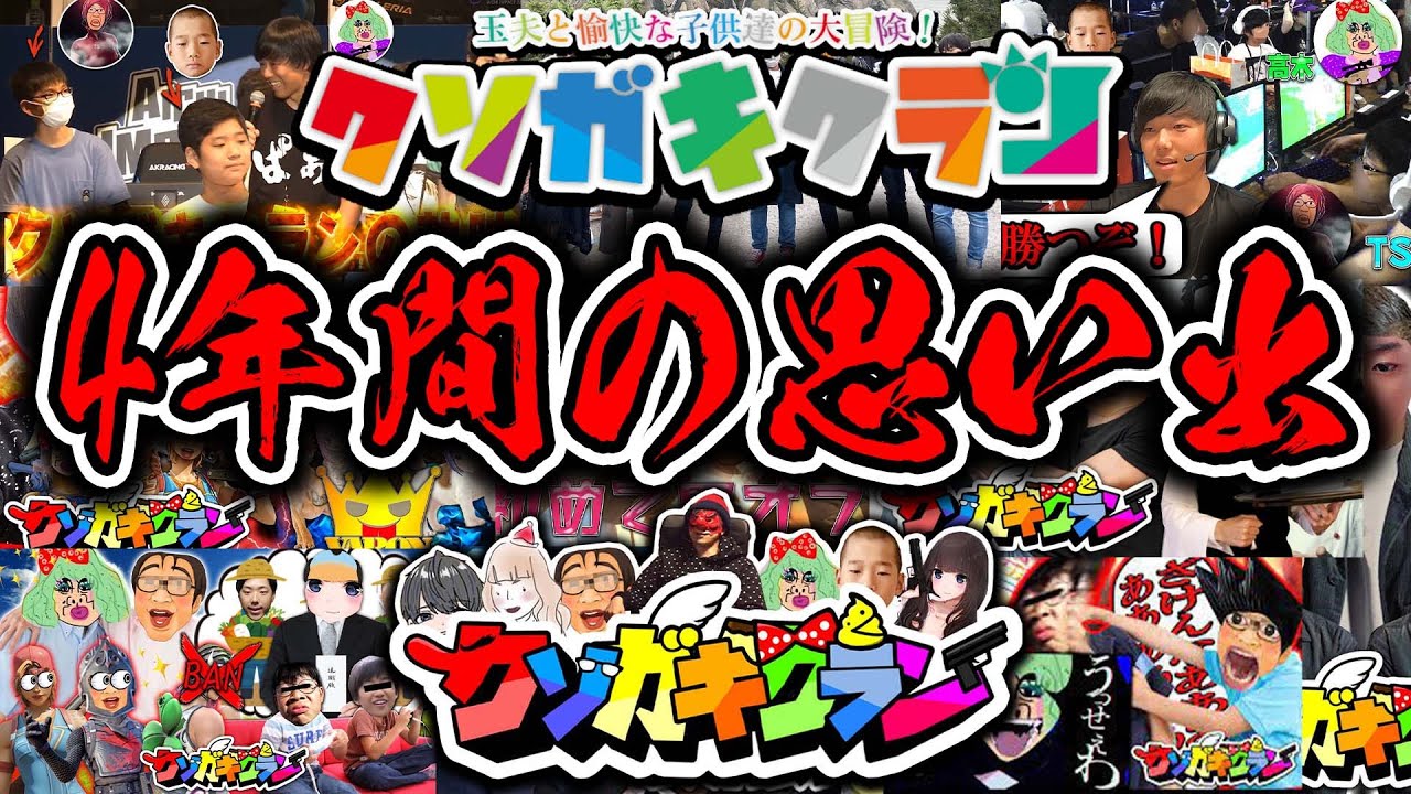 クソガキクラン4年間の思い出名場面集