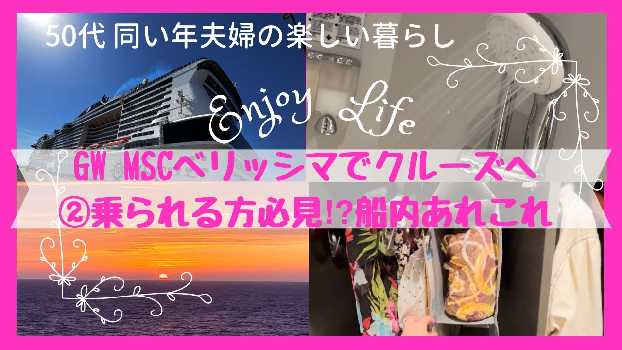【GW MSCベリッシマでクルーズへ②今後のられる人必見！初日のディナー/トラブル発生⁉︎/船内新聞大事！/船内の様子/便利グッズ】娘と二人のクルーズ旅行。50代主婦目線目線の情報を動画にしました。