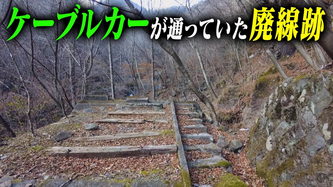 【群馬の廃線跡】かつてケーブルカーが通っていた異世界の道
