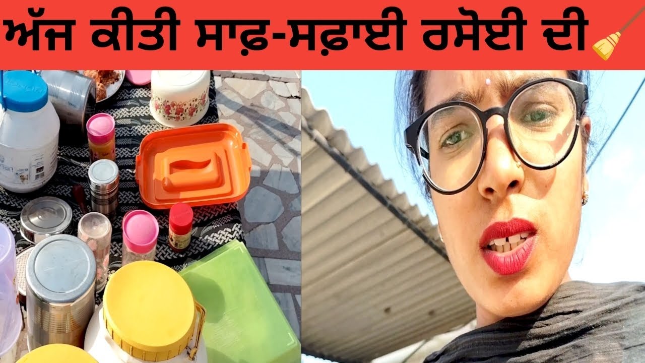 ਅੱਜ ਕੀਤੀ ਸਾਫ਼-ਸਫ਼ਾਈ ਰਸੋਈ ਦੀ 🧹🧹।ajj kiti saaf safayi rasoi di