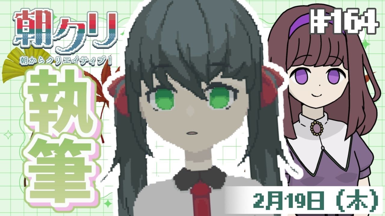 執筆配信！９月前半書いていきます【朝クリ#１６４】