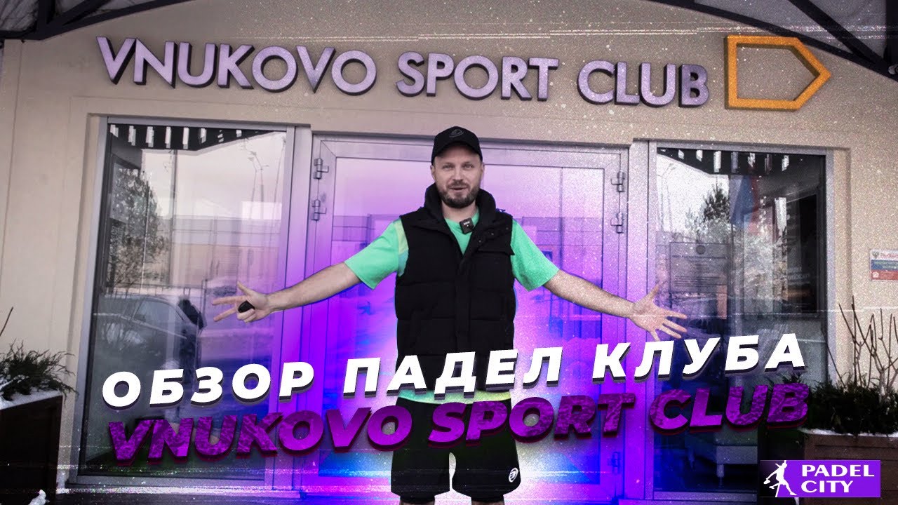 Обзор падел клуба "Vnukovo Sport Club"