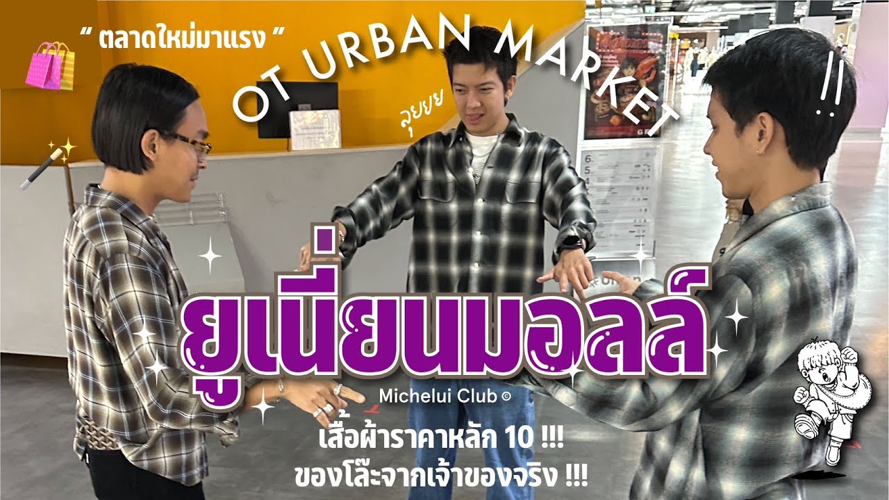 มิตรรักนักคุ้ย ep.48 เสื้อผ้าราคาหลักสิบที่ Union Mall! ตลาดที่ร้อนแรงในปี 2025 ร้อยบาทได้ทั้งลุค!
